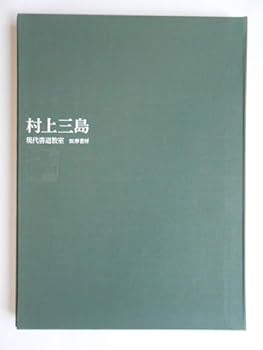 村上三島　書 Amazon.co.jp: 村上三島作品 : 村上 三島: 本